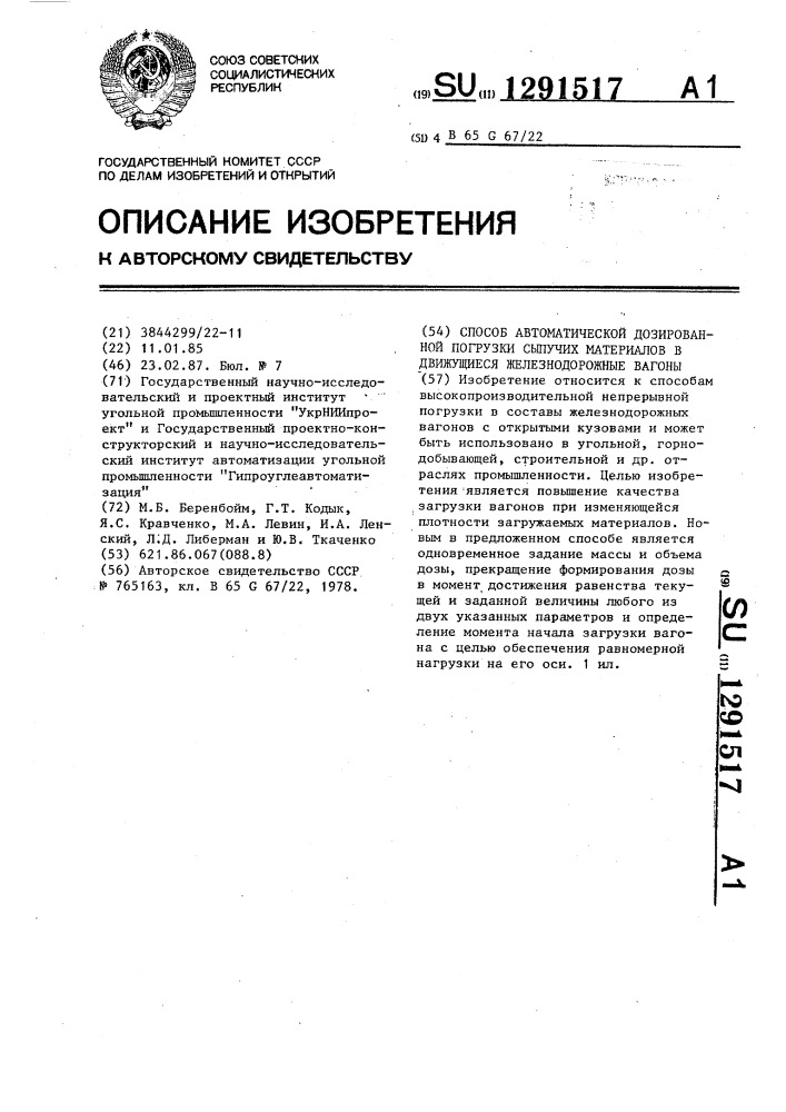 Способ автоматической дозированной погрузки сыпучих материалов в движущиеся железнодорожные вагоны (патент 1291517)