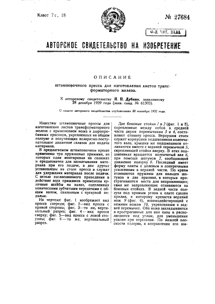 Штамповочный пресс для изготовления листов трансформаторного железа (патент 27684)