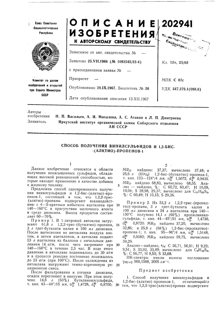 Способ получения винилсульфидов и 1,2-бис- -(алктио)- пропенов-1 (патент 202941)