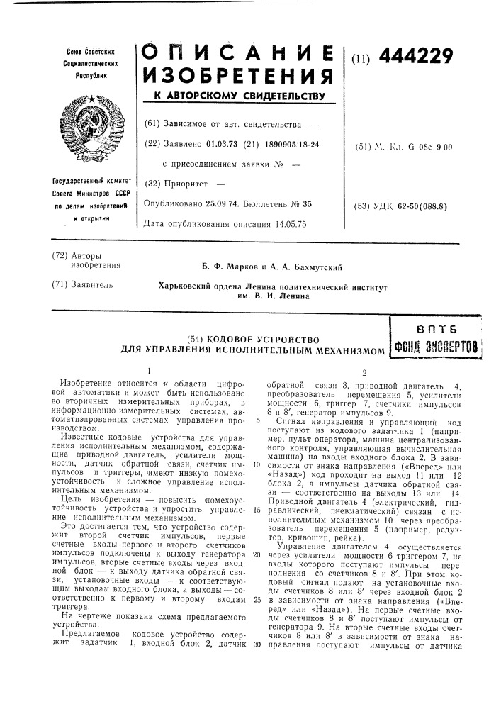 Кодовое устройство для управления исполнительным механизмом (патент 444229)
