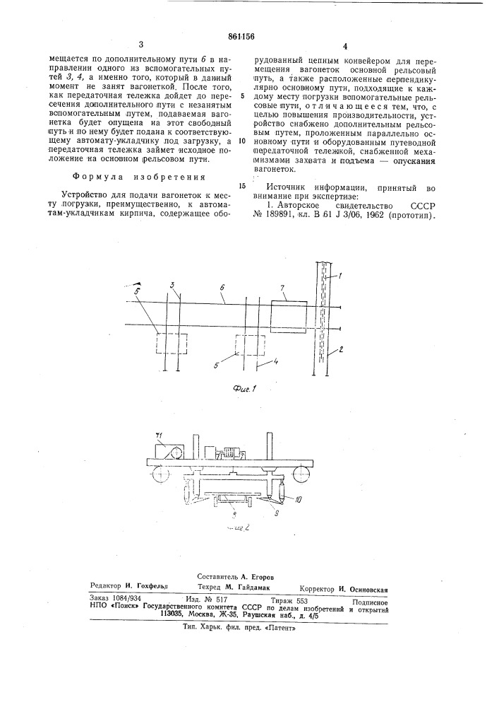 Устройство для подачи вагонеток к месту погрузки (патент 861156)