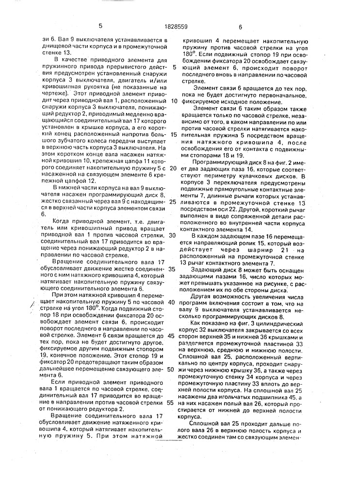 Пружинный привод прерывистого действия для силовых переключателей ступенчатых выключателей (патент 1828559)
