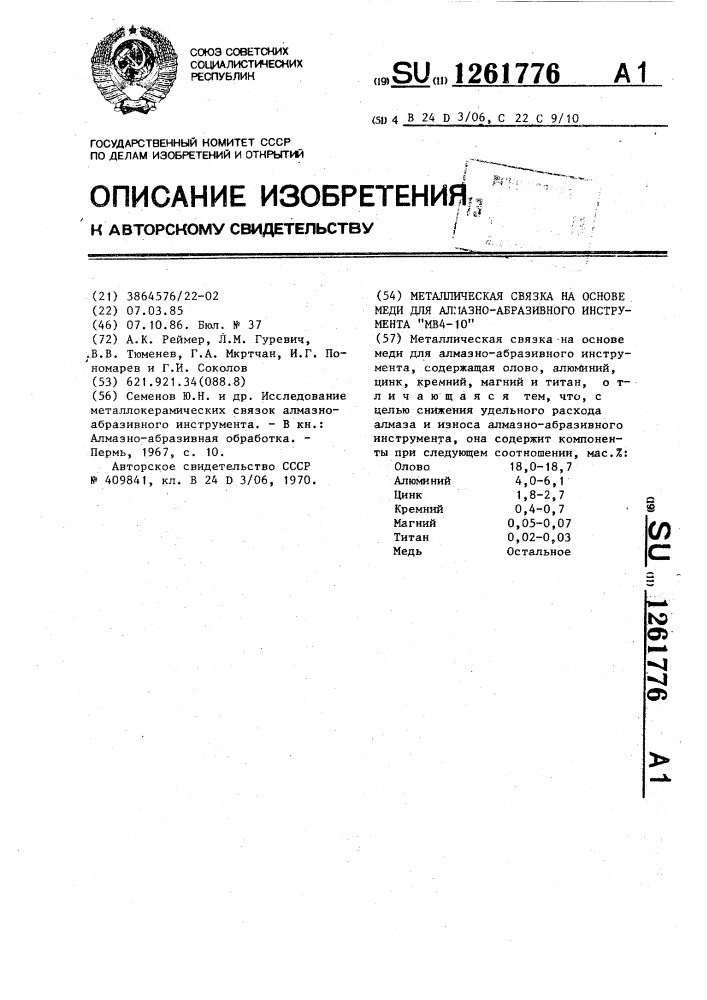 Металлическая связка на основе меди для алмазно-абразивного инструмента "мв4-10 (патент 1261776)