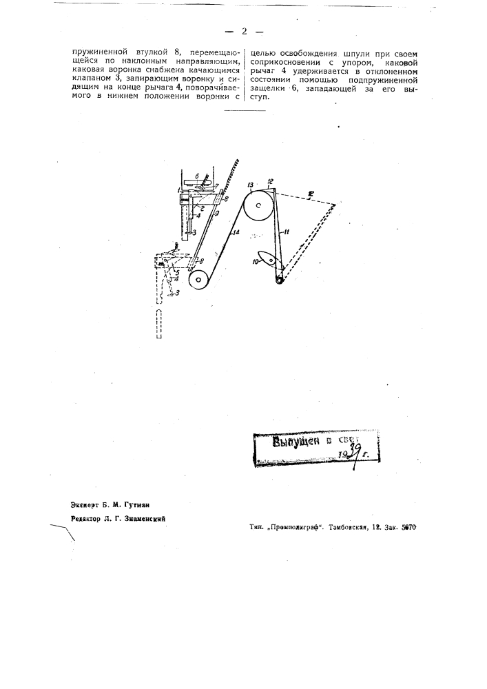 Машина для смены бобину ватермашины (патент 38465)