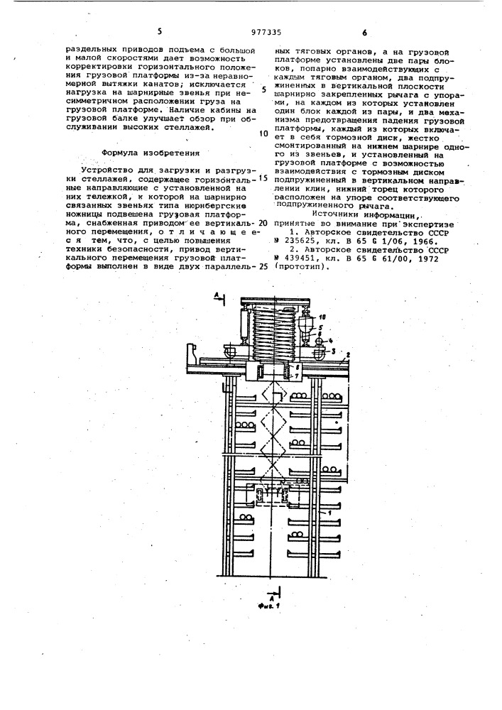 Устройство для загрузки и разгрузки стеллажей (патент 977335)