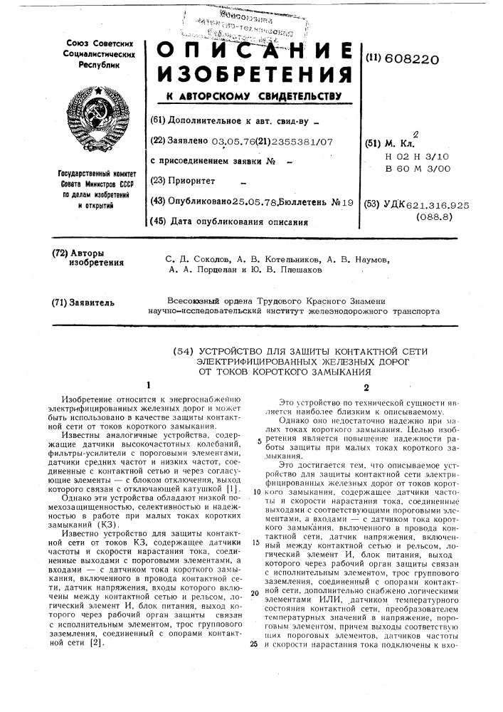Устройство для защиты контактной сети электрофицированных железных дорог от токов короткого замыкания (патент 608220)