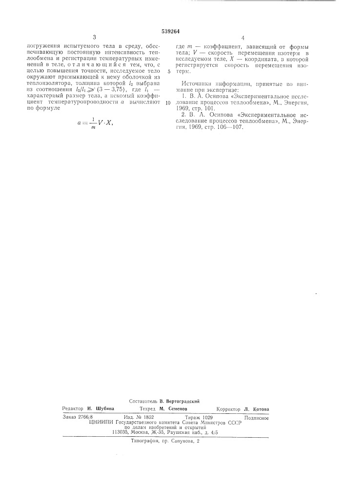 Способ определения коэффициента температуропроводности (патент 539264)