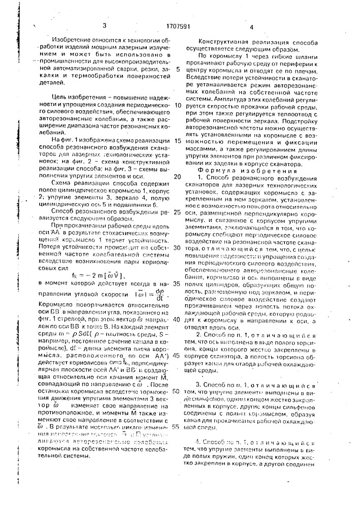 Способ резонансного возбуждения сканаторов для лазерных технологических установок (патент 1707591)