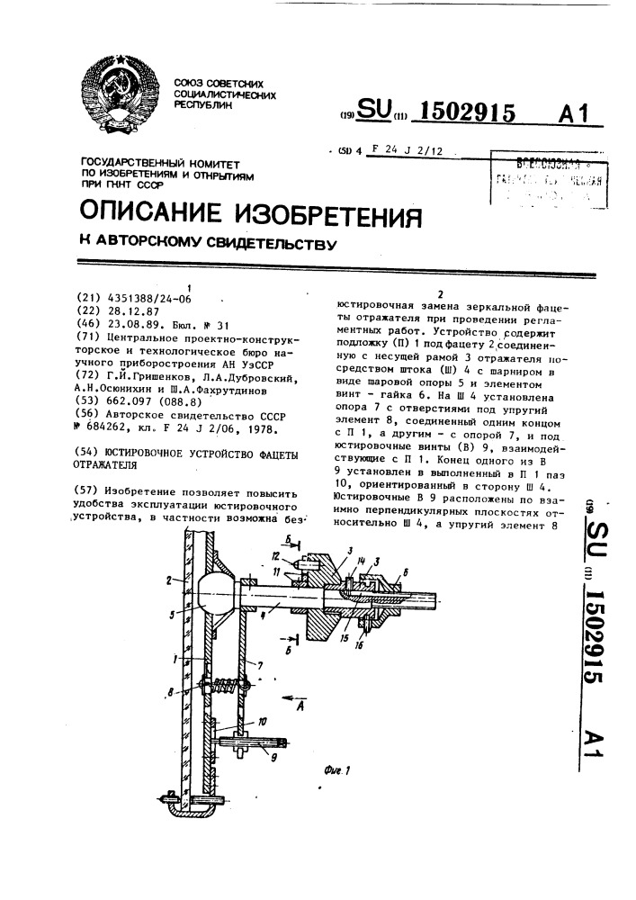 Юстировочное устройство фацеты отражателя (патент 1502915)