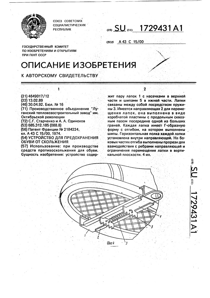 Устройство для предохранения обуви от скольжения (патент 1729431)