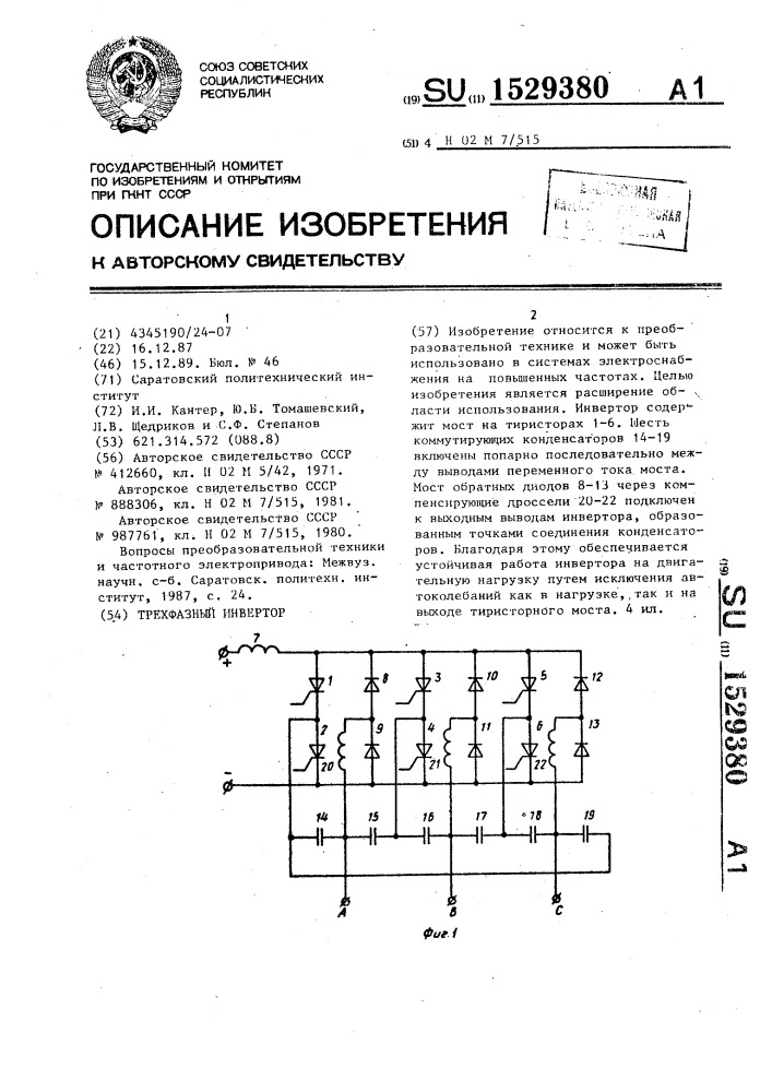 Трехфазный инвертор (патент 1529380)