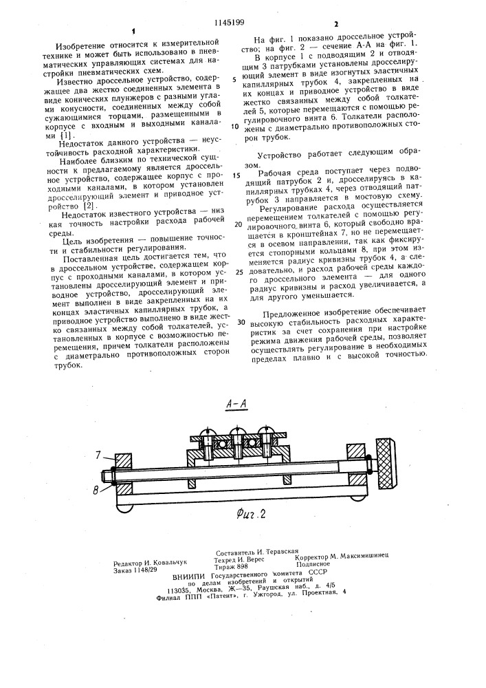 Дроссельное устройство (патент 1145199)