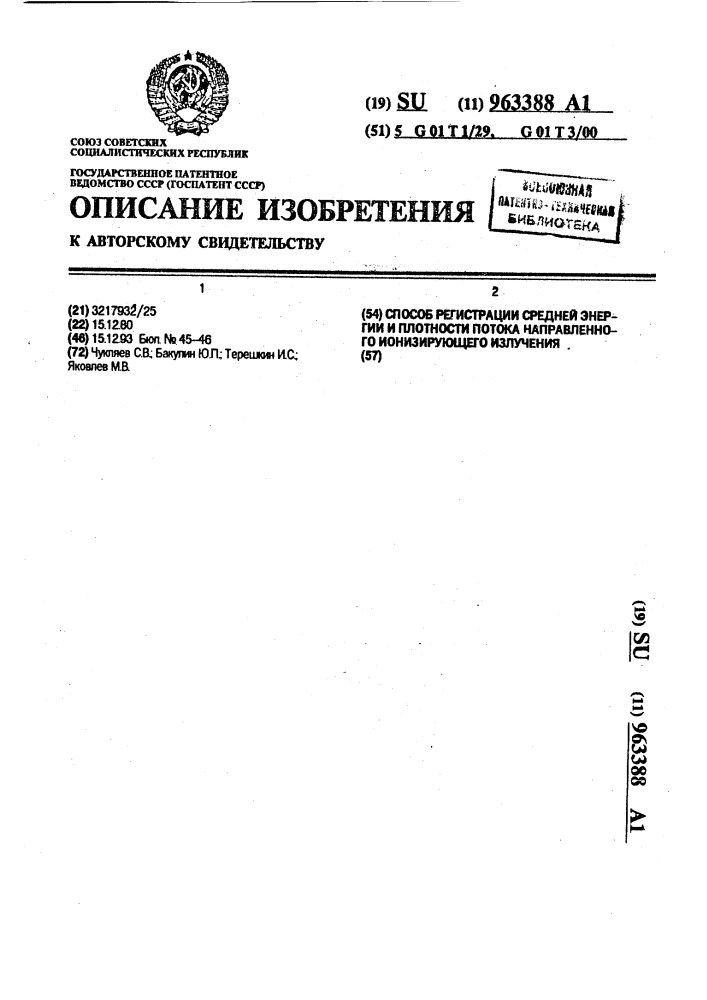 Способ регистрации средней энергии и плотности потока направленного ионизирующего излучения (патент 963388)