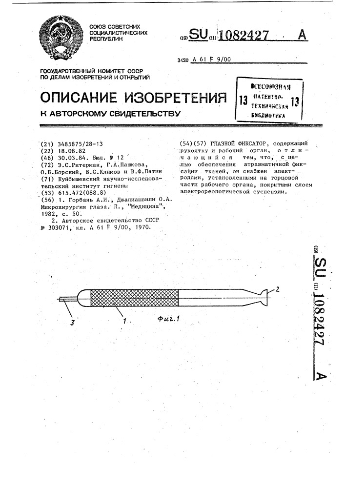 Глазной фиксатор (патент 1082427)