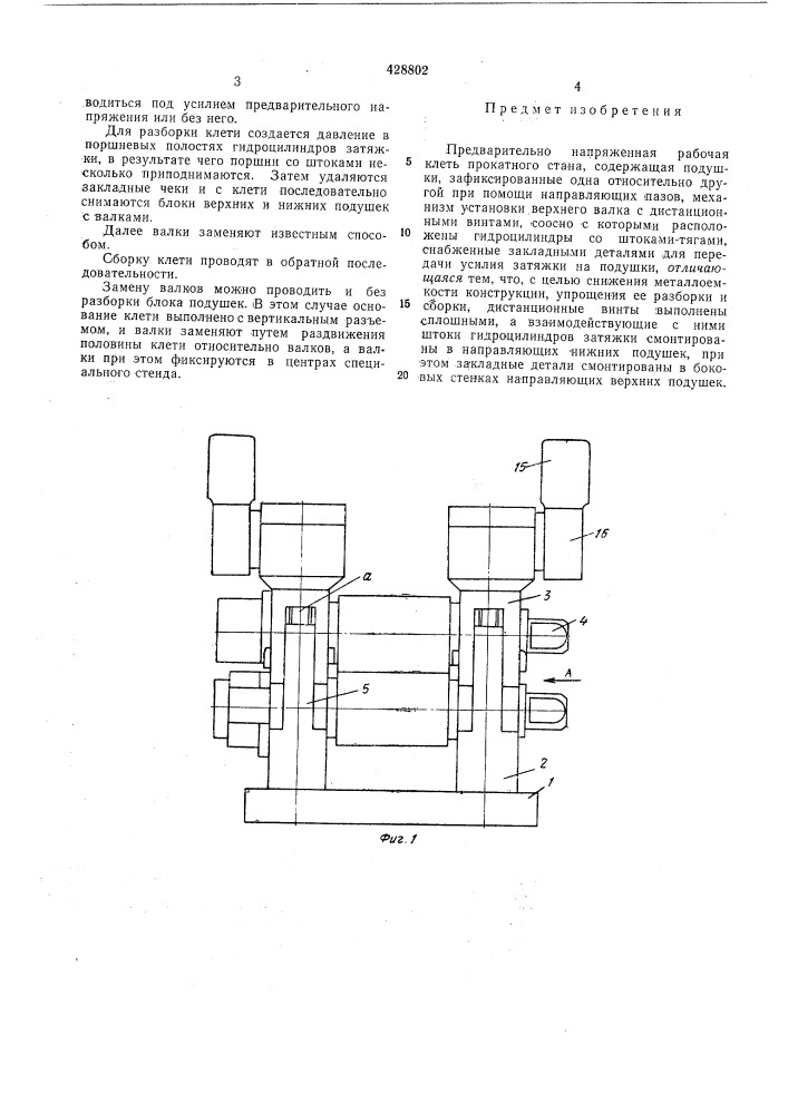 Предварительно напряженная рабочая клеть прокатного стана (патент 428802)