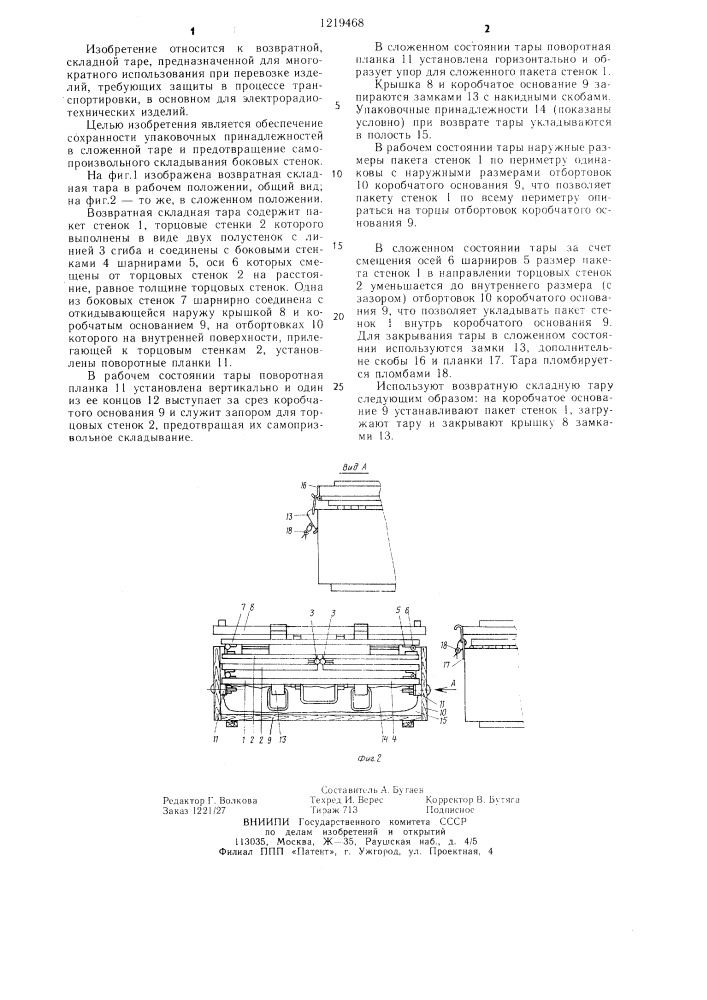 Возвратная складная тара (патент 1219468)