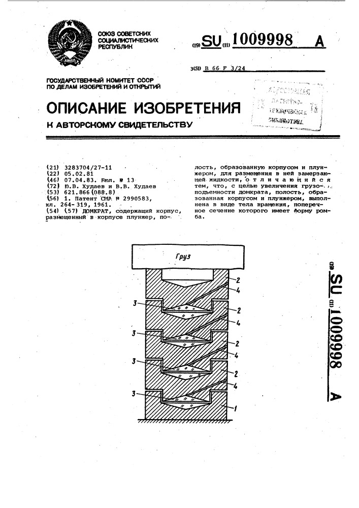 Домкрат (патент 1009998)