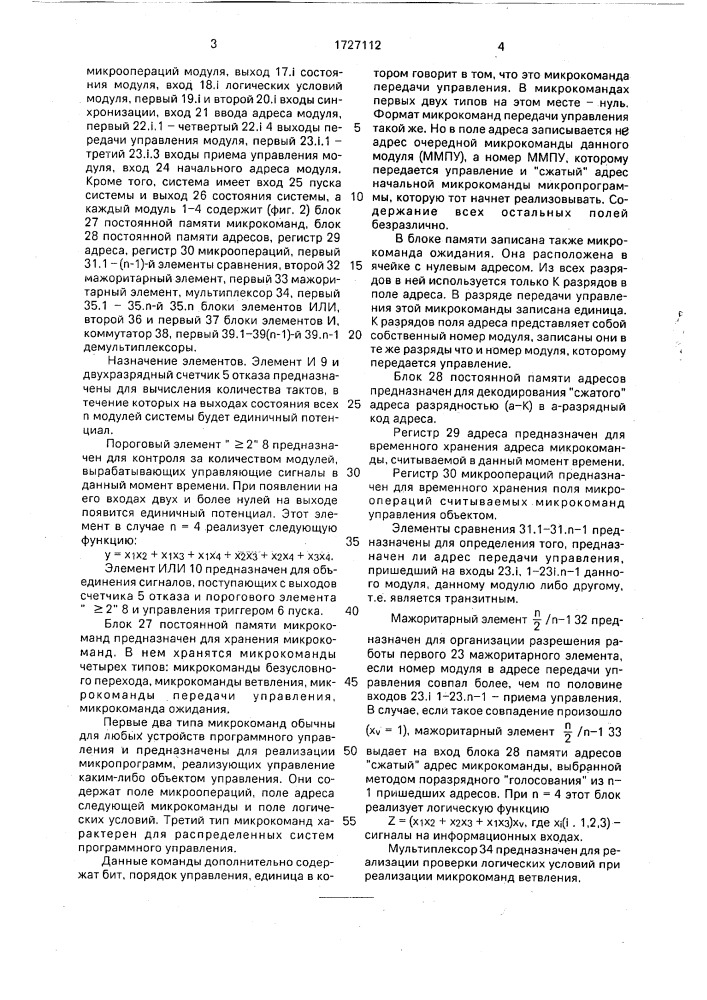 Распределенная система для программного управления с мажоритированием (патент 1727112)