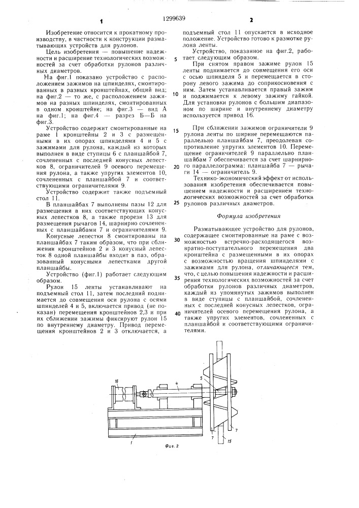 Разматывающее устройство для рулонов (патент 1299639)