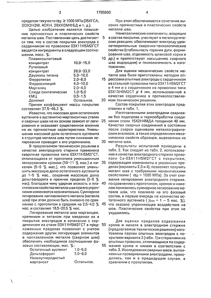 Электрод для сварки высокопрочных сталей (патент 1785860)