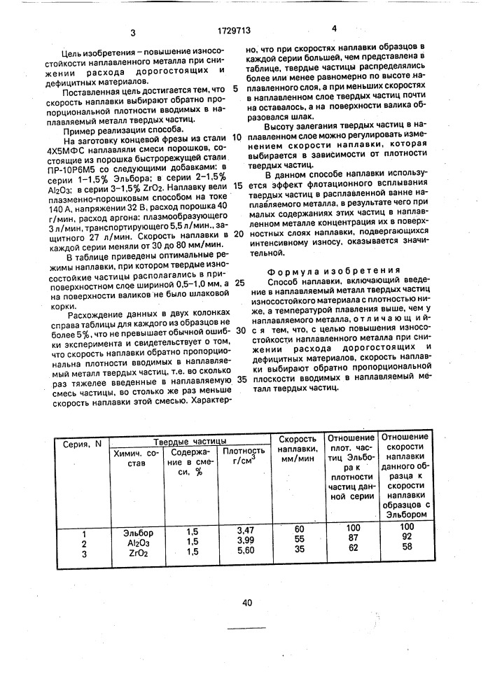 Способ наплавки (патент 1729713)