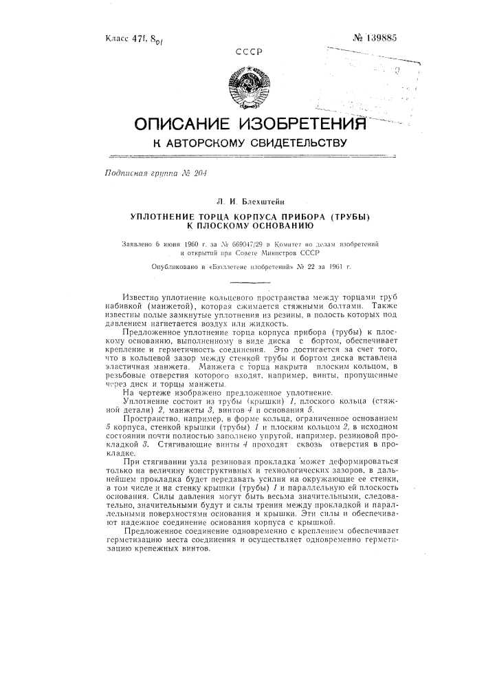 Уплотнение торца корпуса прибора (трубы) к плоскому основанию (патент 139885)