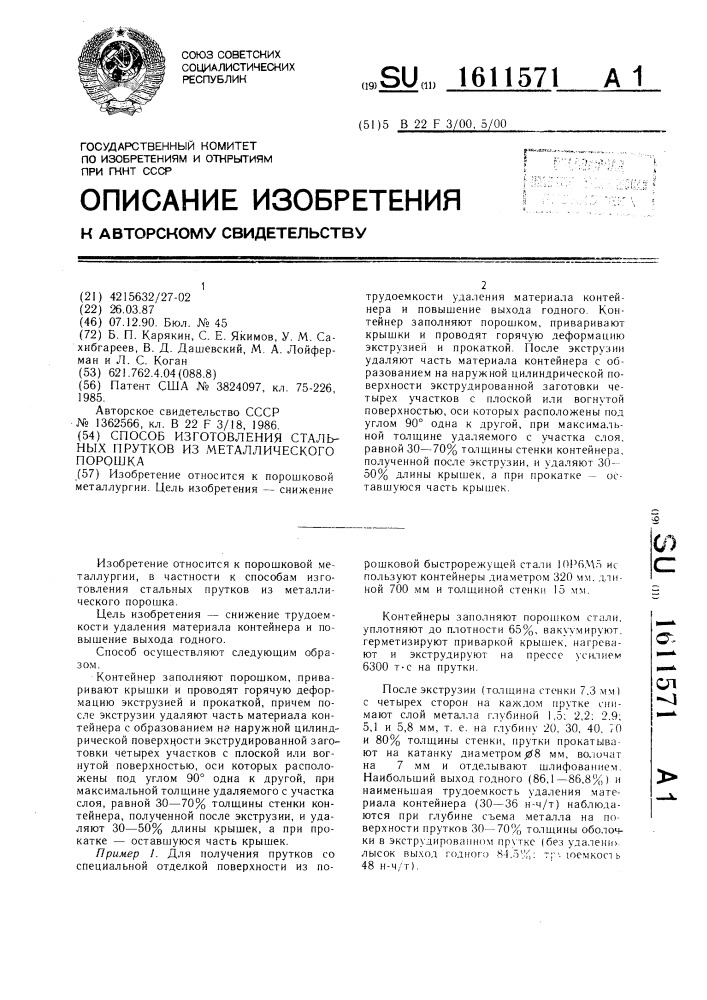 Способ изготовления стальных прутков из металлического порошка (патент 1611571)