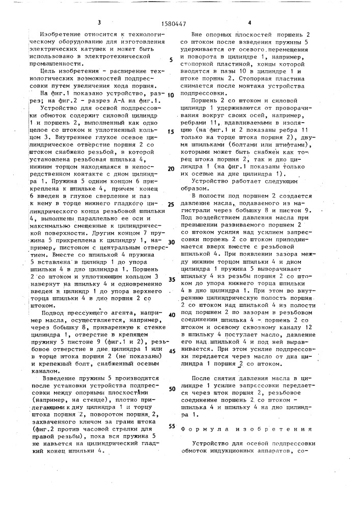 Устройство для осевой подпрессовки обмоток индукционных аппаратов (патент 1580447)