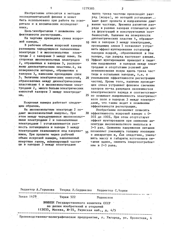 Искровая камера (патент 1279385)
