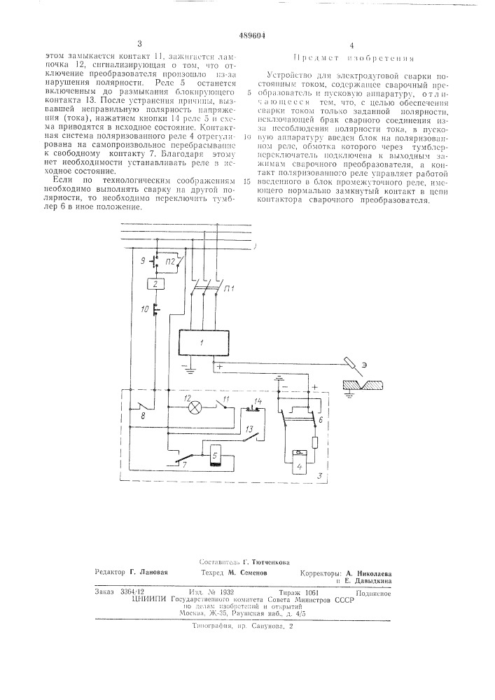 Устройство для электродуговой сварки (патент 489604)