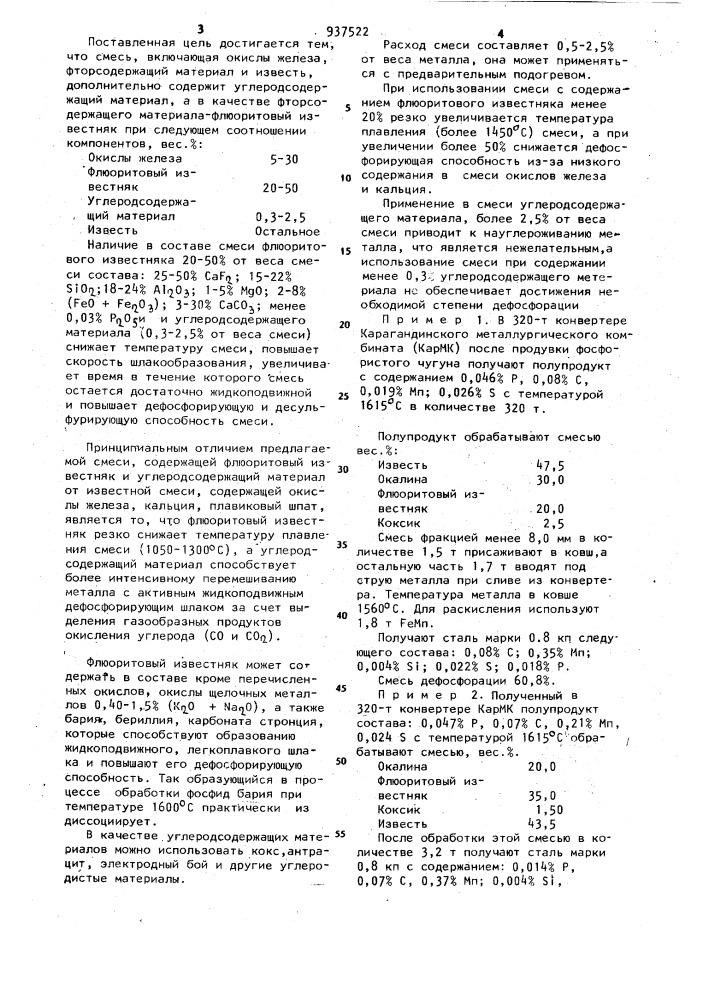 Смесь для обработки стали в ковше (патент 937522)