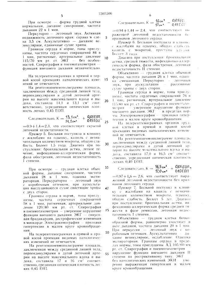 Способ диагностики легочно-сердечной недостаточности (патент 1505506)
