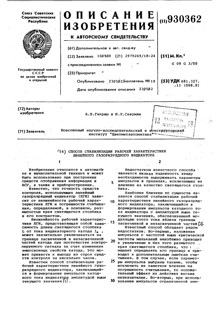 Способ стабилизации рабочей характеристики линейного газоразрядного индикатора (патент 930362)