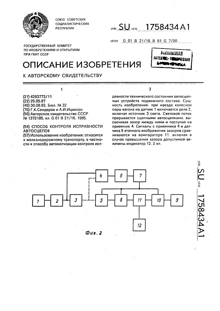 Способ контроля исправности автосцепок (патент 1758434)