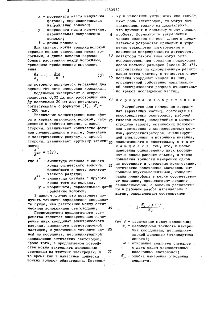 Устройство для измерения координат заряженных частиц (патент 1280554)