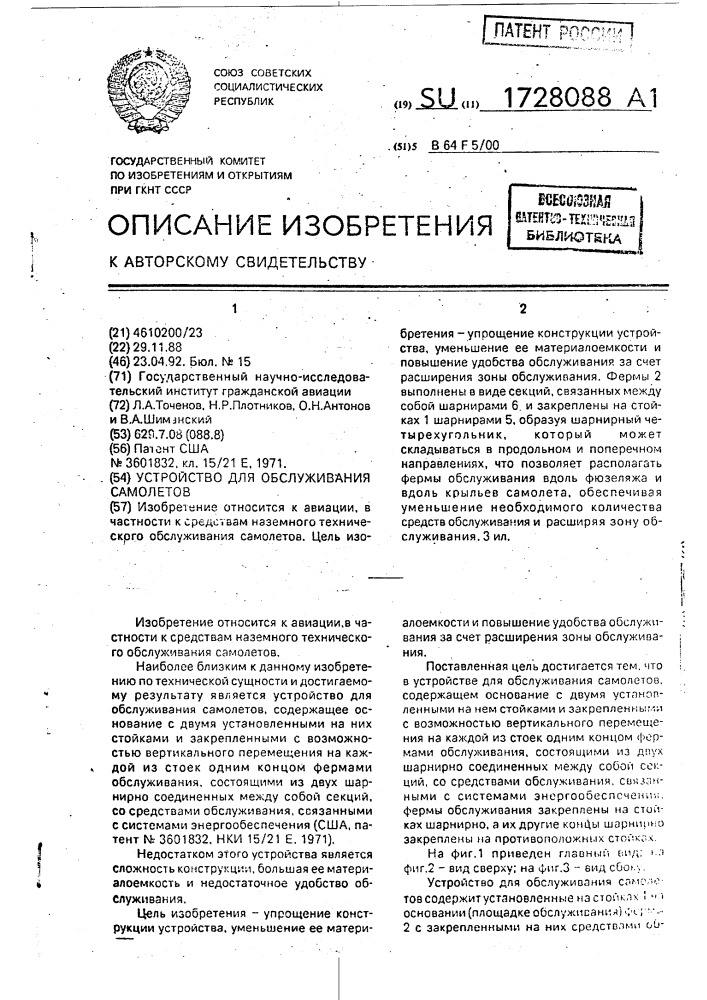 Устройство для обслуживания самолетов (патент 1728088)