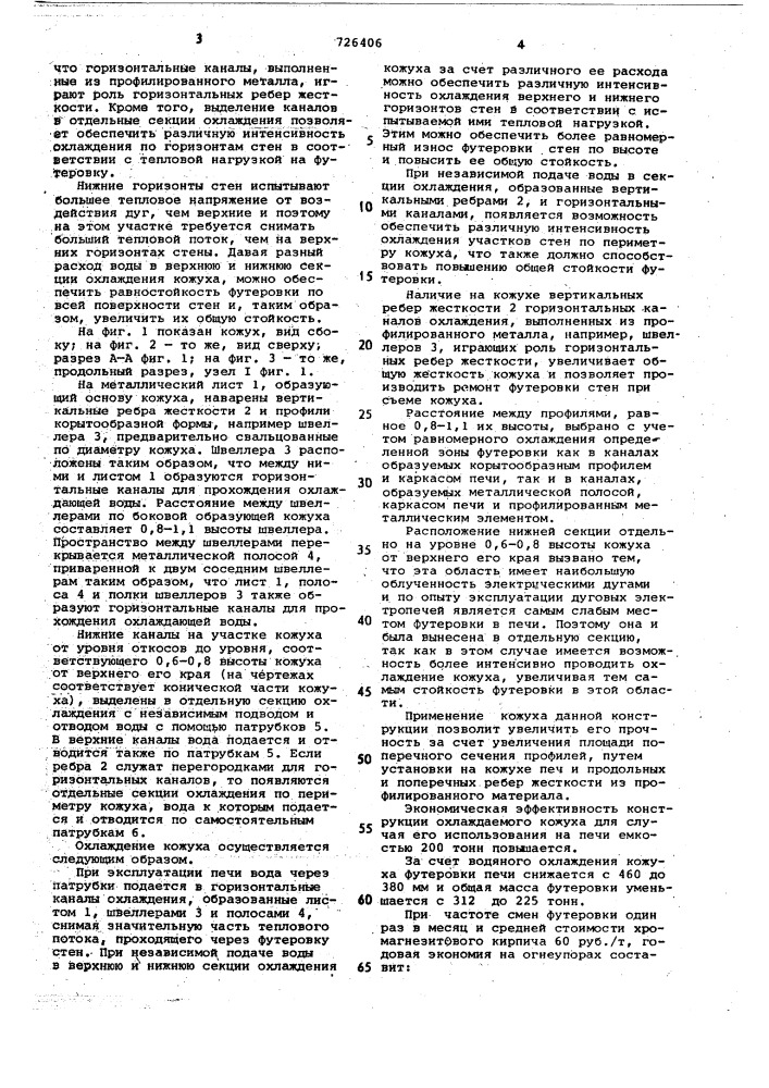 Кожух дуговой сталеплавильной печи (патент 726406)