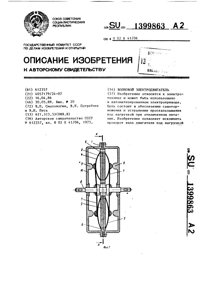 Волновой электродвигатель (патент 1399863)