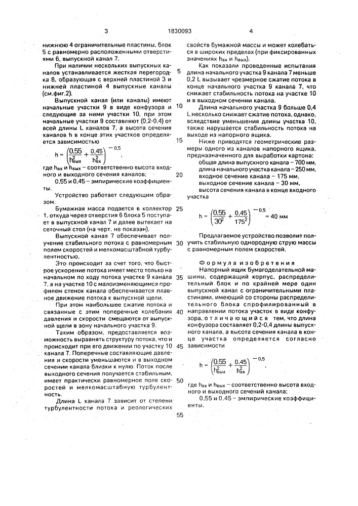 Напорный ящик бумагоделательной машины (патент 1830093)