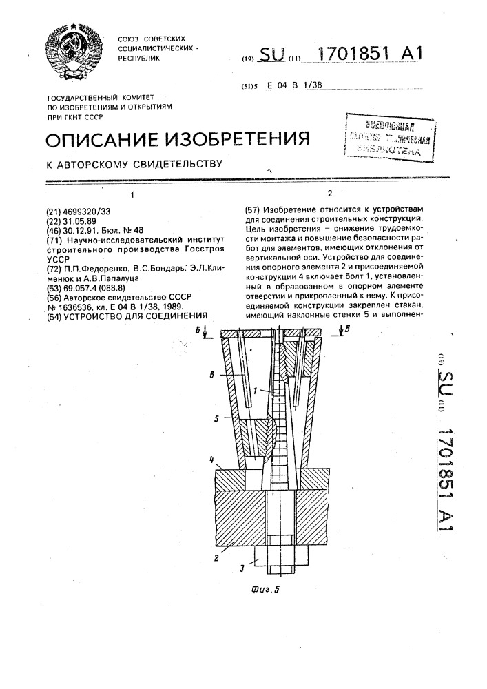 Устройство для соединения (патент 1701851)