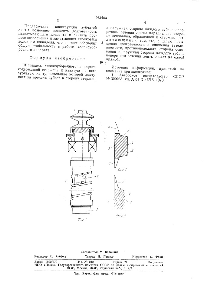 Шпиндель хлопкоуборочного аппарата (патент 963483)