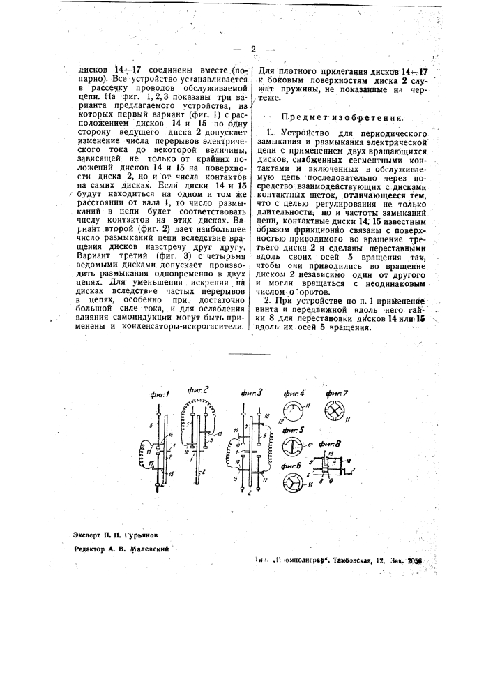Устройство для периодического замыкания и размыкания электрической цепи (патент 41058)