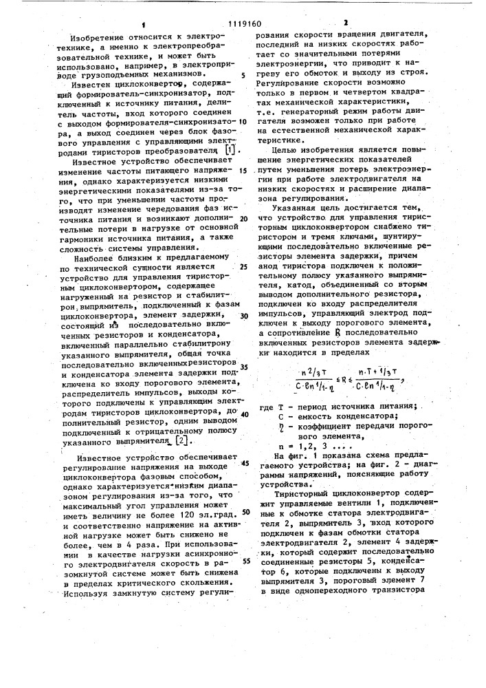 Устройство для управления тиристорным циклоконвертором (патент 1119160)