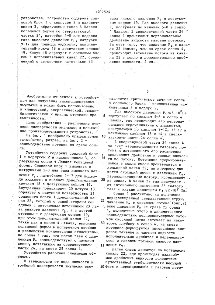 Устройство для получения эмульсии (патент 1407524)