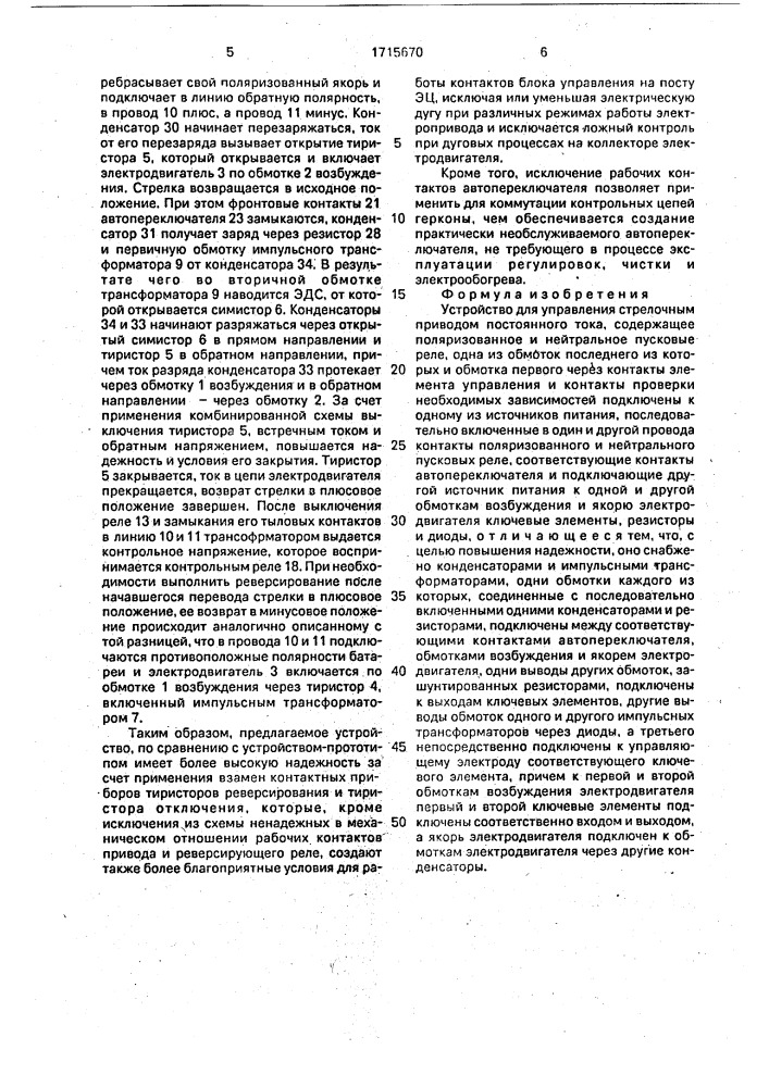Устройство для управления стрелочным приводом (патент 1715670)