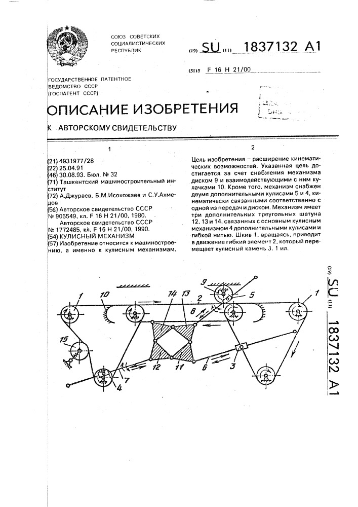 Кулисный механизм (патент 1837132)
