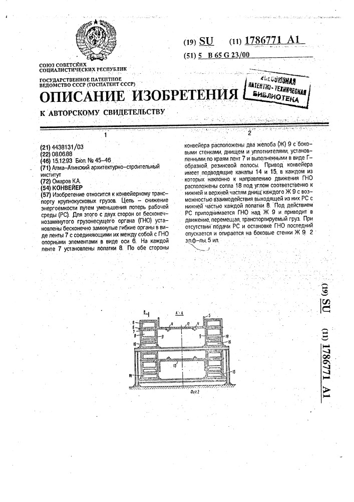 Конвейер (патент 1786771)