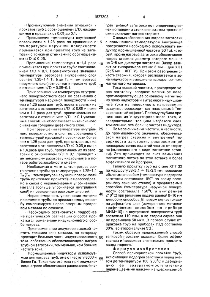 Способ периодической прокатки труб (патент 1827303)