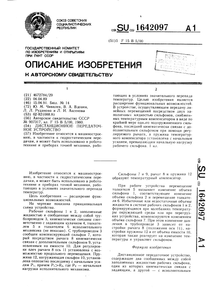 Дистанционное передаточное устройство (патент 1642097)