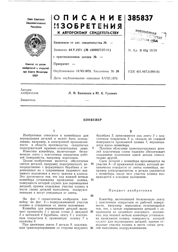 Конвейер (патент 385837)